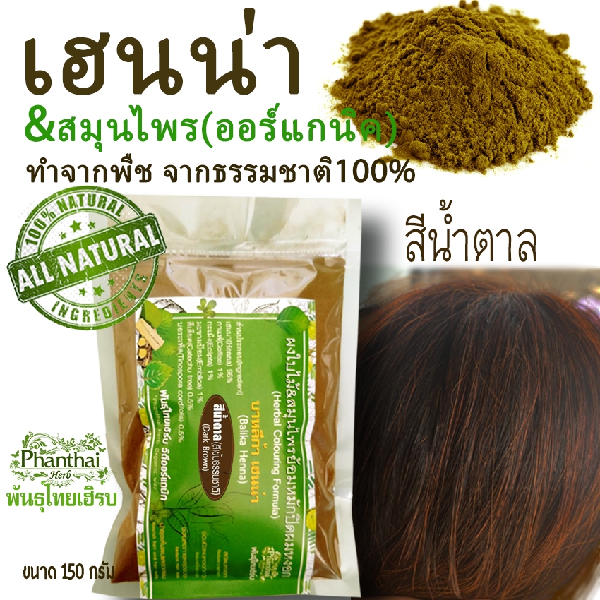หยุดเคมี✅เฮนน่าย้อมผมหงอก[สีน้ำตาล] Hennaย้อมผม ปริมาณ150มล."ทำจากธรรมชาติ100%" เกรดพรีเมี่ยม ยีห้อพันธุ์ไทยเฮิร์บ