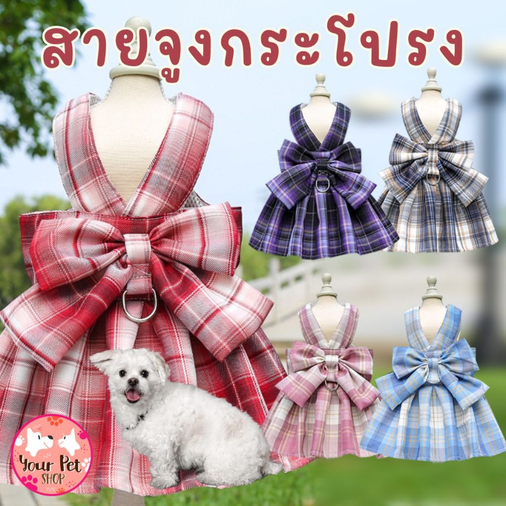 สายจูงกระโปรงลายสก๊อต เสื้อสายจูง Harness Leash ชุดหมา แมว สุนัข สัตว์เลี้ยง xs-2xl