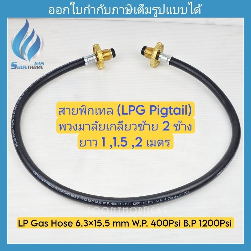 สายพิกเทล (Pigtail Hose) Khanom พวงมาลัย 2 ข้าง ยาว 100,150,200 ซม.