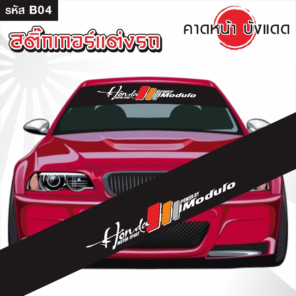 สติ๊กเกอร์ คาดหน้า บังแดด รถยนต์ เก๋ง กระบะ และSUV