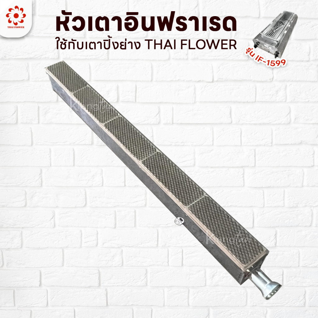 Thai Flowers หัวเตาแก๊สย่าง แผงอินฟาเรด อะไหล่เตาแก๊สย่าง รุ่น IF-1599  ขนาด กว้าง 6 X ยาว 70 X สูง 