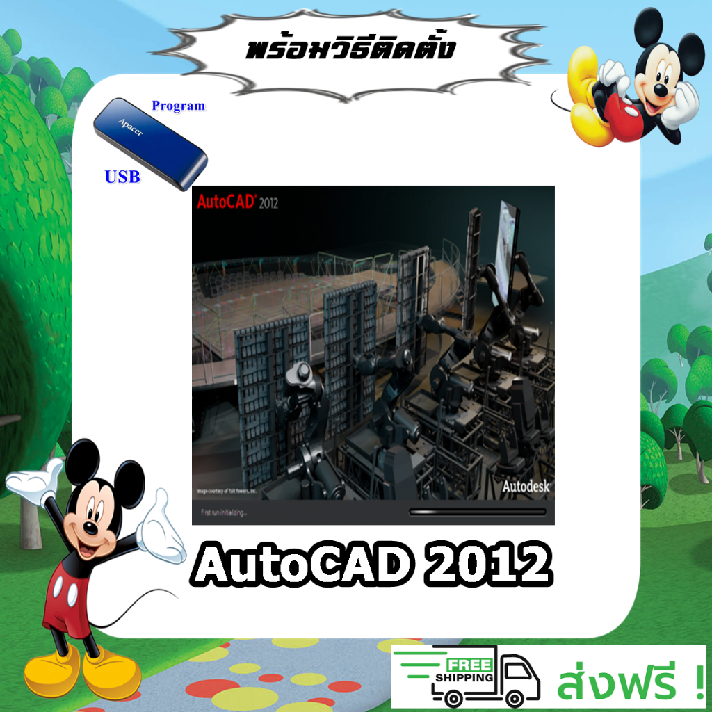 แฟลซไดร์ AutoCAD 2012 (32Bit/64Bit) Full โปรแกรมเขียนแบบ