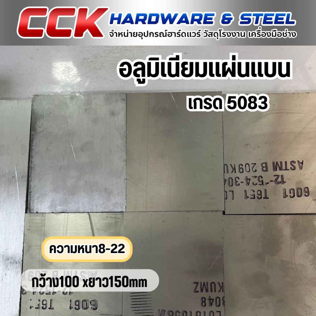 อลูมิเนียมแผ่น เกรด AL5083 ความหนา 16-22 mm. ขนาด 100x150 mm.
