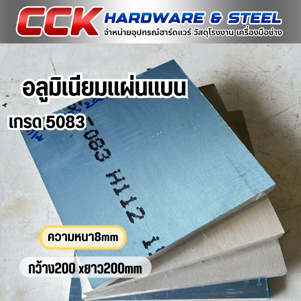 อลูมิเนียมแผ่น เกรด AL5083 ความหนา 8-15.88 mm. ขนาด 200x200 mm.