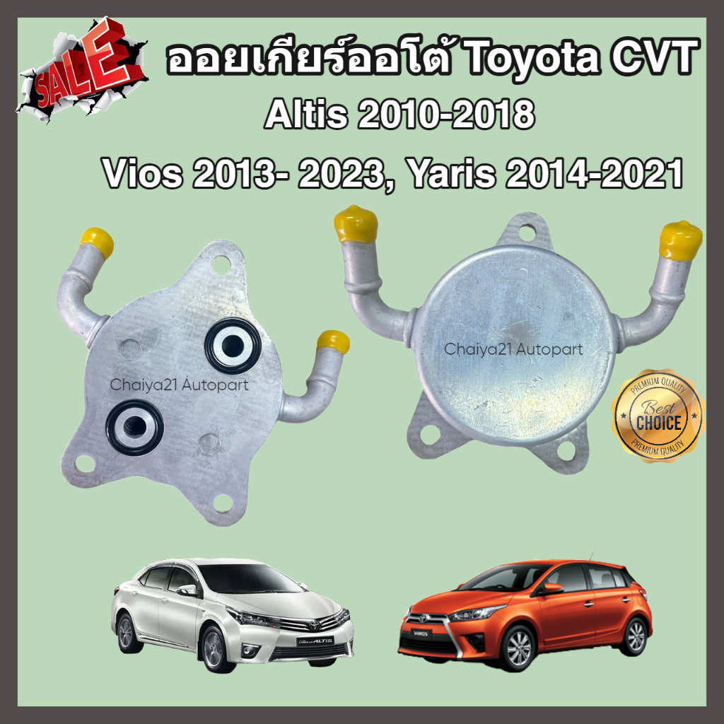 ออยเกียร์ออโต้ Toyota CVT Altis Vios Yaris CH-R โตโยต้า อัลติส วีออส ยาริส (Oil Gear Cooler)