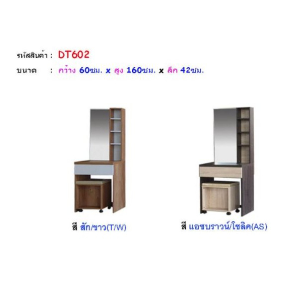 โต๊ะเครื่องสำอางค์ โต๊ะเครื่องแป้ง DT602