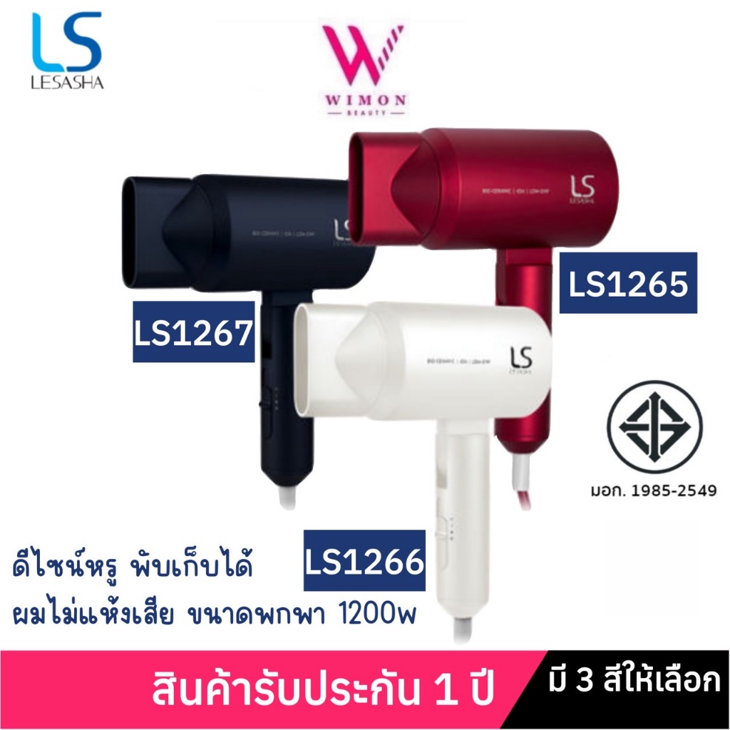 (มีรับประกัน)LESASHA BIO-CERAMIC (สีแดง สีขาว สีนำเงิน) HAIR DRYER LS1265,LS1266,LS1267 ไดร์เป่าผม เลอซาช่า ไบโอเซรามิก