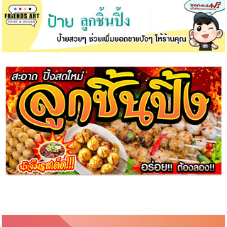 ป้ายไวนิล ป้ายลูกชิ้นปิ้ง ลูกชิ้นปิ้ง ป้ายสีสวย ภาพคมชัด 360…