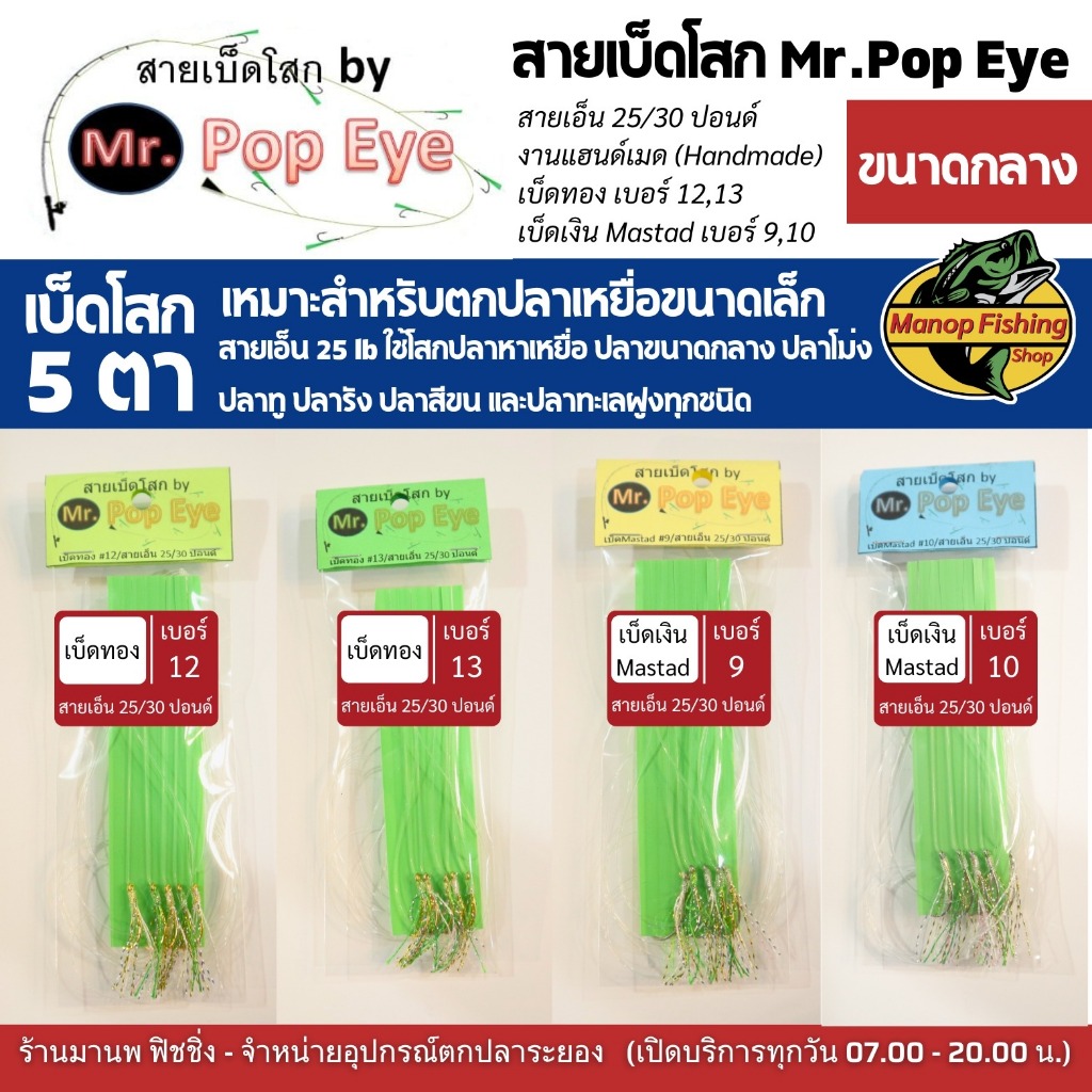 สายเบ็ดโสกตกปลาทะเล ขนาดกลาง ชักโง้ง ซาบิกิ Sabiki Mr.Pop Eye