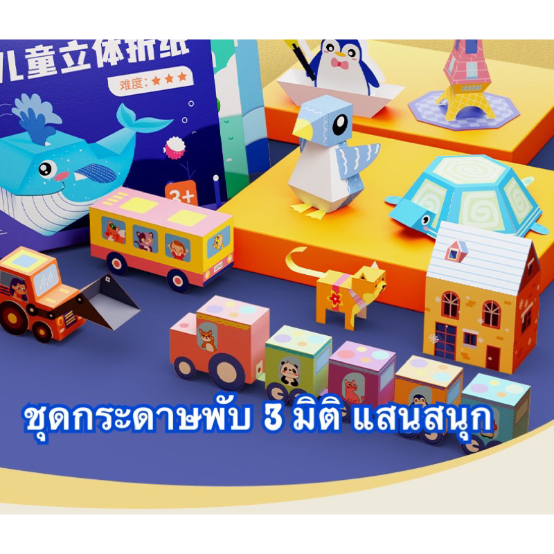ชุดพับกระดาษ 3 มิติ เซต 20 แผ่น รูปสัตว์ ของเล่นเด็ก งานประดิษฐ์ คิดสร้างสรรค์ ลดการติดหน้าจอมือถือ