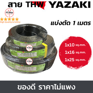 YAZAKI สายไฟ THW 10 / 16 / 25 sqmm. แกนเดี่ยว แบ่งขายแบบ1เมตร