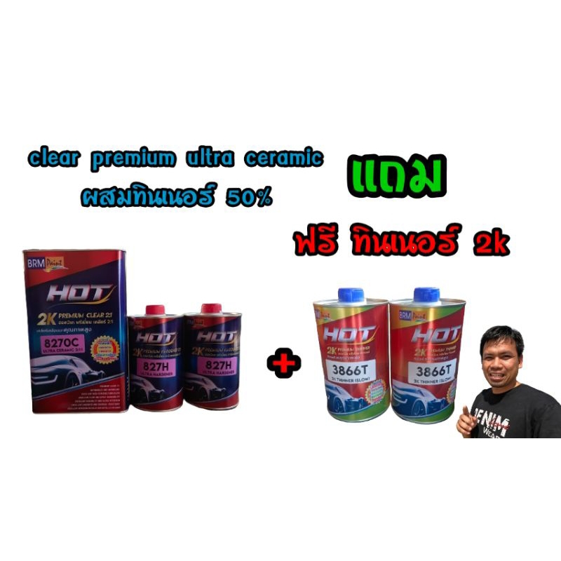 แลคเกอร์เคลือบเงา 2:1 /HOT /8270C แถมรีเทนเนอร์ 2 กระป๋อง มูลค่า 500 บาท