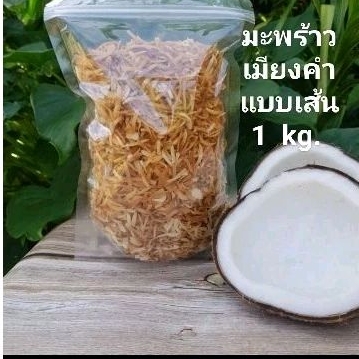 มะพร้าวเมี่ยงคำ แบบเส้น  1kg.