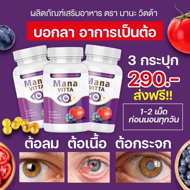 (พร้อมส่ง) mana vitta มานะวิตต้า บำรุงดวงตา20แคปซูล กปสีม่วง