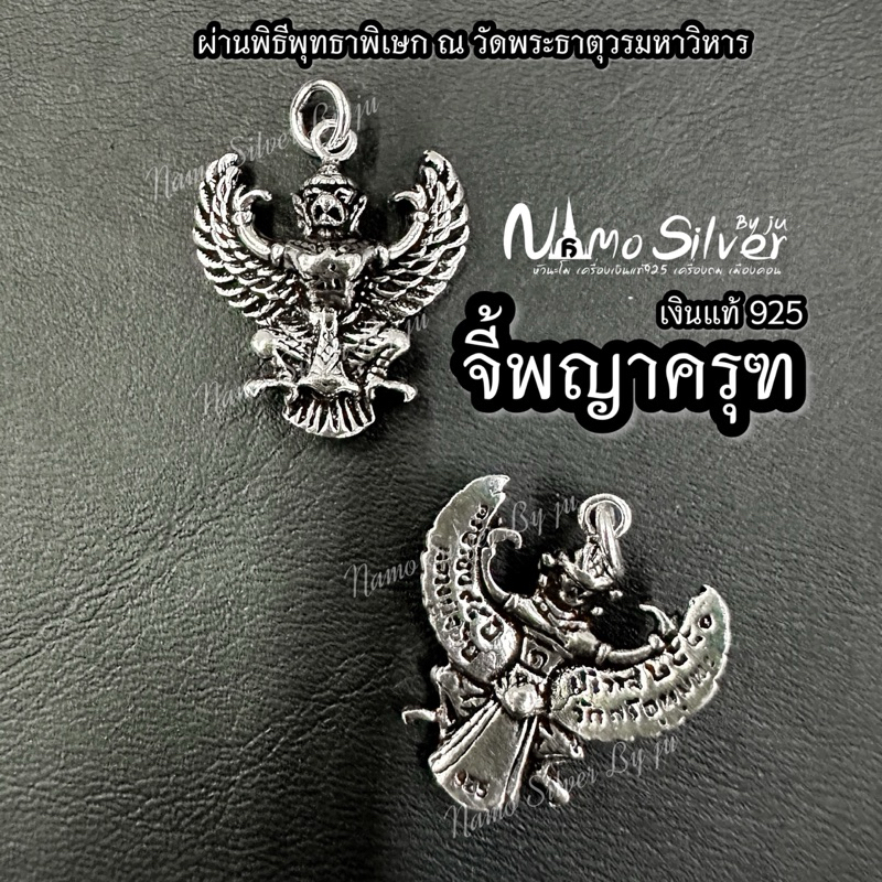 จี้พญาครุฑ (แถมใบบทสวด ) เงินแท้ 925 ผ่านพิธีปลุกเสกทุกองค์ !!