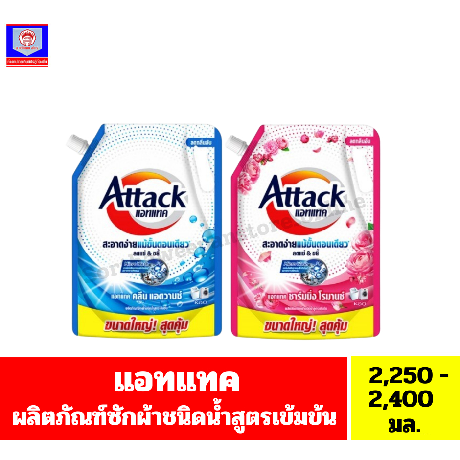 แอทแทค**ผลิตภัณฑ์ซักผ้า**ชนิดน้ำ**สูตรเข้มข้น** ขนาด2,250-2,400มล.**
