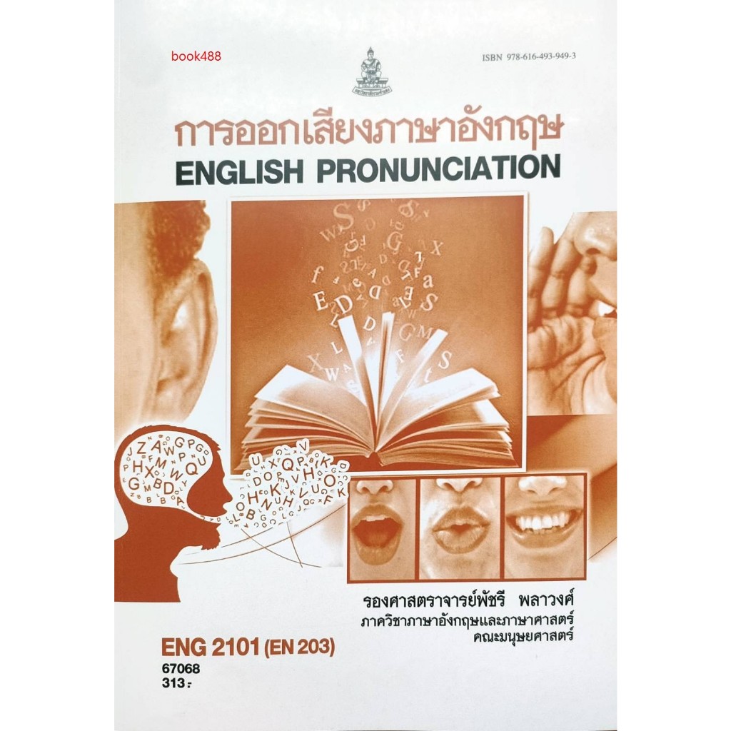 หนังสือเรียน ม ราม ENG2101 ( EN203 ) 67068 การออกเสียงภาษาอังกฤษ ( รศ.พัชรี พลาวงศ์ )