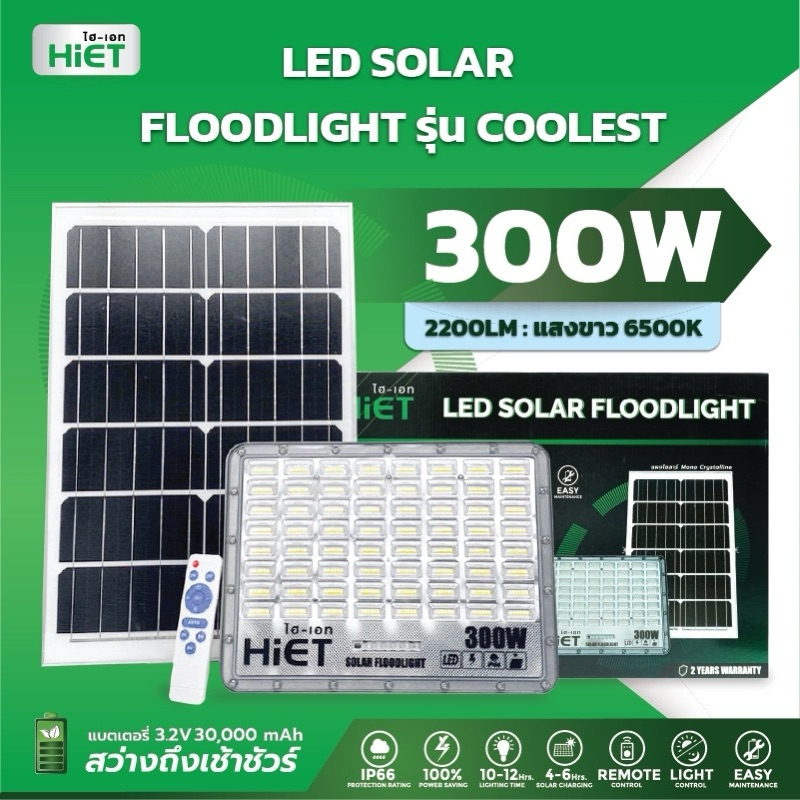 HIET LED SOLAR FLOODLIGHT รุ่น Coolest  โคมไฟโซล่าร์ฟลัดไลท์ ประหยัดพลังงาน แสงสีขาว 6500K