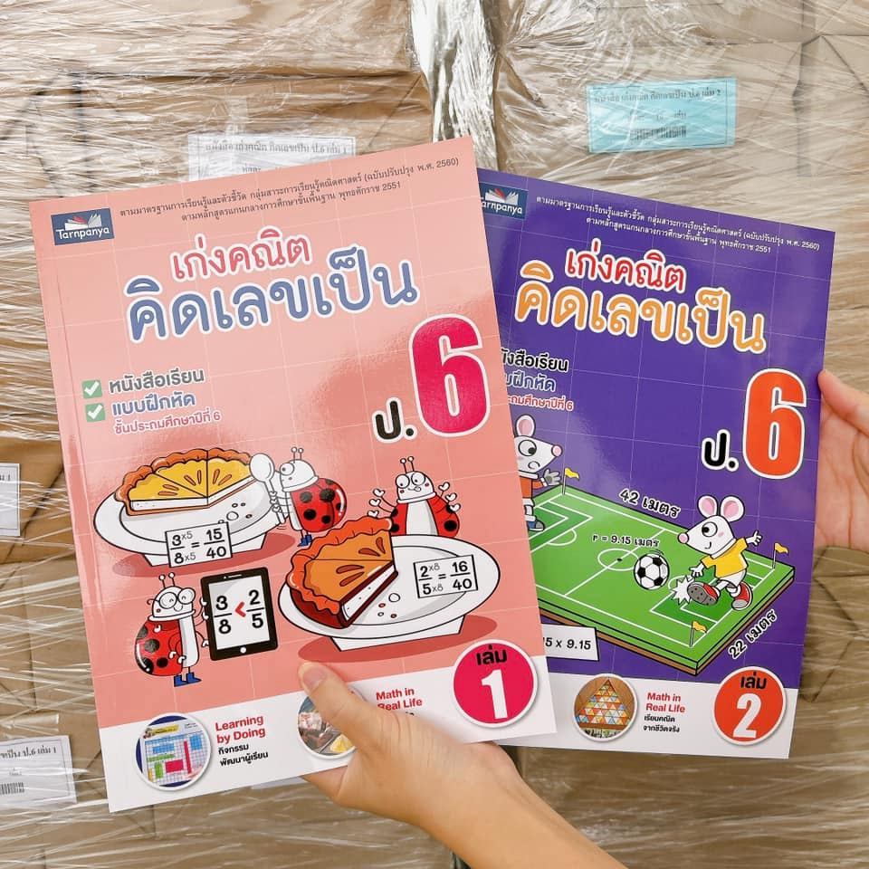 เก่งคณิต คิดเลขเป็น ป.6 ธารปัญญา