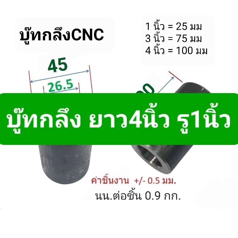○บู๊ทกลึง ยาว4นิ้ว รู1นิ้ว(26.5มม) หนา10มิล น้ำหนัก0.9กก(นอก45มม×ยาว100มม)