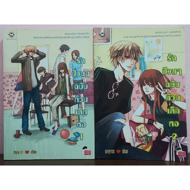 [นิยาย] รักป่วนๆฉบับก๊วนเด็กหอ (เล่ม1-2)