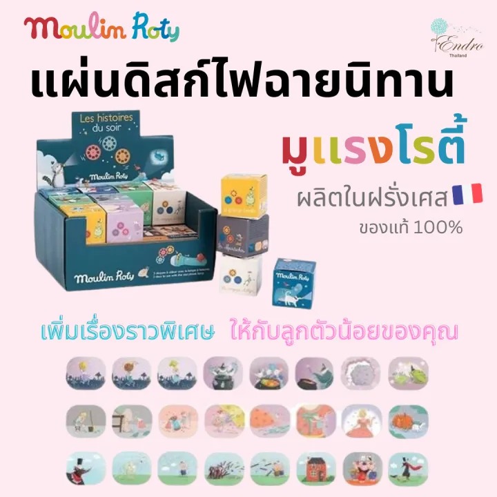Moulin Roty | ฟิล์ม ไฟฉายนิทาน (ไม่รวมไฟฉาย Torch NOT Included) Story Torch Film จากฝรั่งเศส 🇫🇷