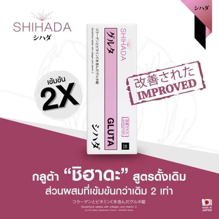 กลูต้าชิฮาดะ ล็อตใหม่ล่าสุด หมดอายุ2029สูตรพรีเมี่ยมผิวขาวใส x2 (ของแท้จากบริษัท 100%) แพ็คเกจใหม่ไม่ค้างสต๊อก