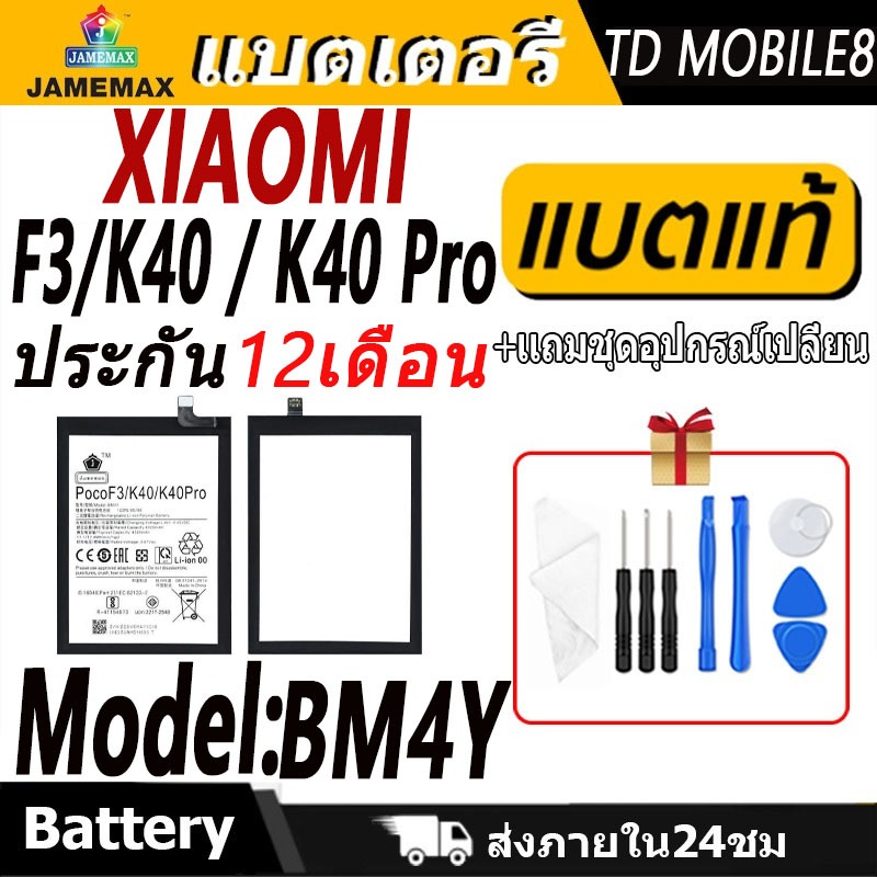 แบตเตอรี่ ใช้สำหรับ XIAOMI F3/K40 / K40 Pro Battery/Battery JAMEMAX ประกัน 12เดือน