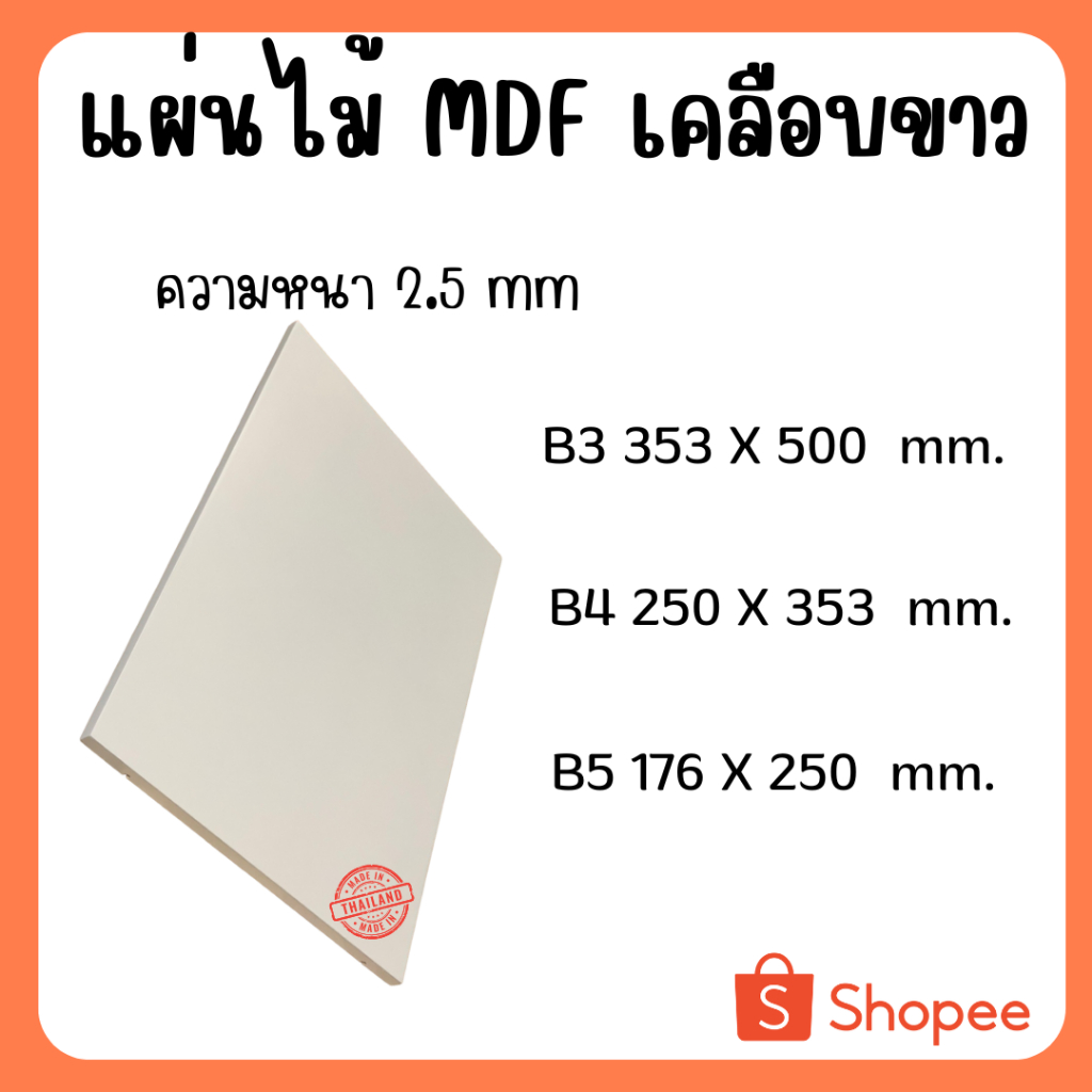 แผ่นไม้อัด MDFเคลือบขาว 2ด้าน หนา 2.5มิล ขนาด B3 B4 B5 - ไม้อัดใช้ทำหน้าโต๊ะ ตู้ ชั้นวางของ กั้นห้อง