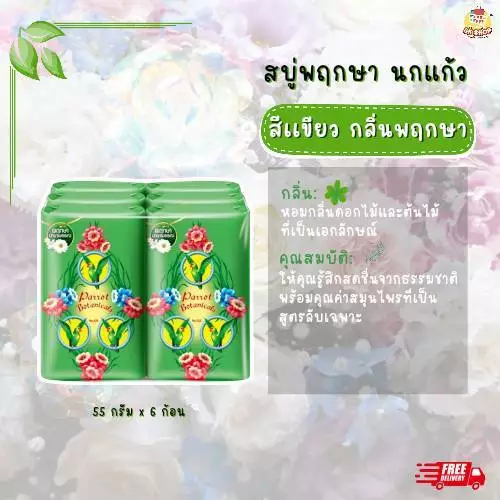 สบู่พฤกษา นกแก้ว ขนาด 55 กรัม thumbnail 3