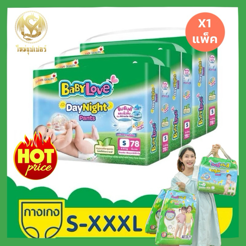 [1 แพ็คใหญ่]BabyLove DayNight Pants กางเกงผ้าอ้อมเด็ก เบบี้เลิฟ เดย์ไนท์ แพ้นส์ ขนาดเมก้า ไซส์ S/M/L/XL/XXL/XXXL