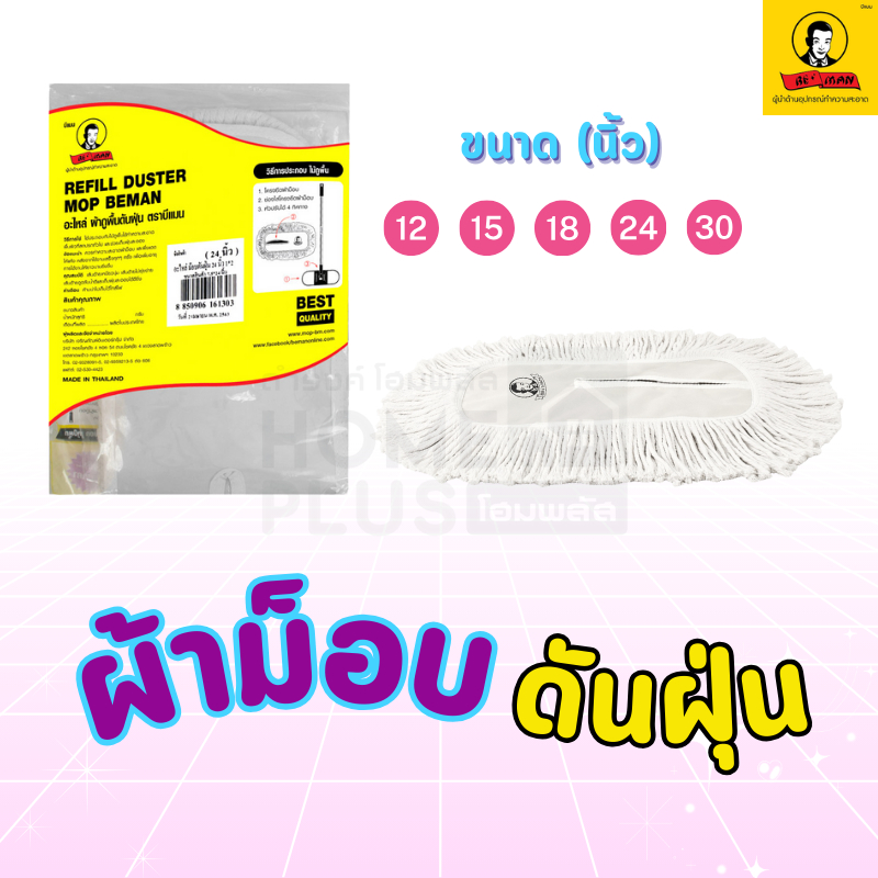 Beman ผ้าถูพื้น อะไหล่ม็อบดันฝุ่น ขนาด 12 15 18 24 30 นิ้ว พร้อมส่ง