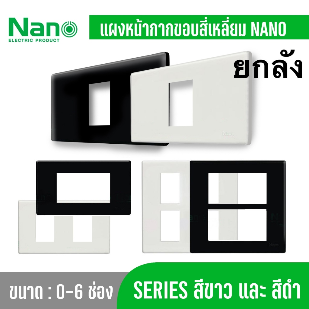 ยกลัง ( 80ชิ้น ) Nano แผง หน้ากาก 400  รุ่นใหม่ Classic Series ใช้กับช่างและพานาได้