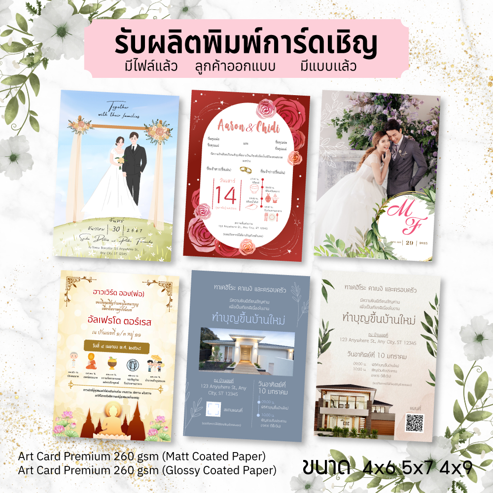 พิมพ์การ์ดเชิญ การ์ดงานแต่ง งานบวช ขึ้นบ้านใหม่ การ์ดบ่าวสาวปริ้นท์การ์ด มีไฟล์ แบบมาเอง 4x6,5x7,4x9"
