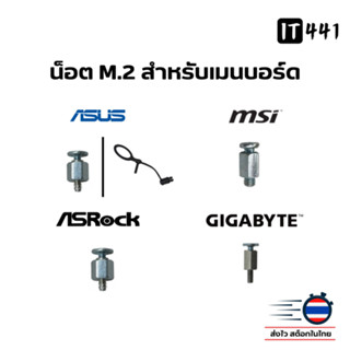 น็อตยึด SSD M.2 NVME สำหรับเมนบอร์ดทุกรุ่น