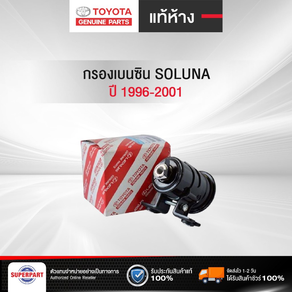 กรองเบนซินSOLUNA1996-2001 AL50 แท้ห้างTOYOTA (23300-19505) (ราคาต่อ 1 ชิ้น)