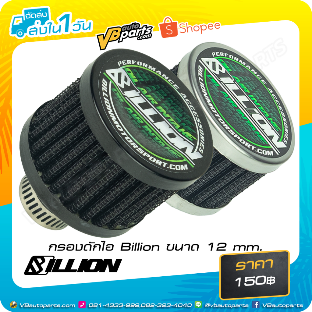 กรองดักไอ Billion ขนาด 12 mm. (Black-Silver / Black)