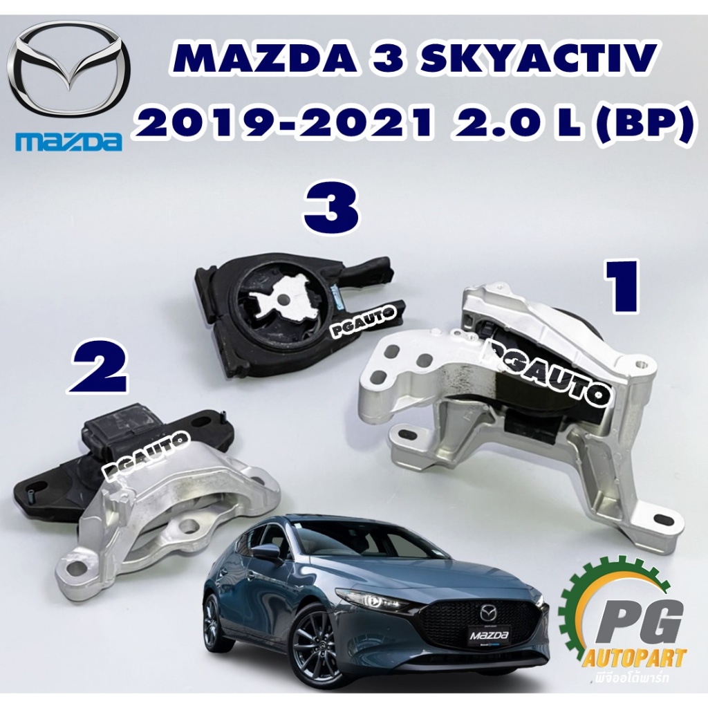 (แท้ 3 ชิ้น)ยางแท่นเครื่อง-แท่นเกียร์ MAZDA 3 SKYACTIV (BP) ปี 2019-2021เครื่อง 2.0 L เกียร์ออโต้ AT