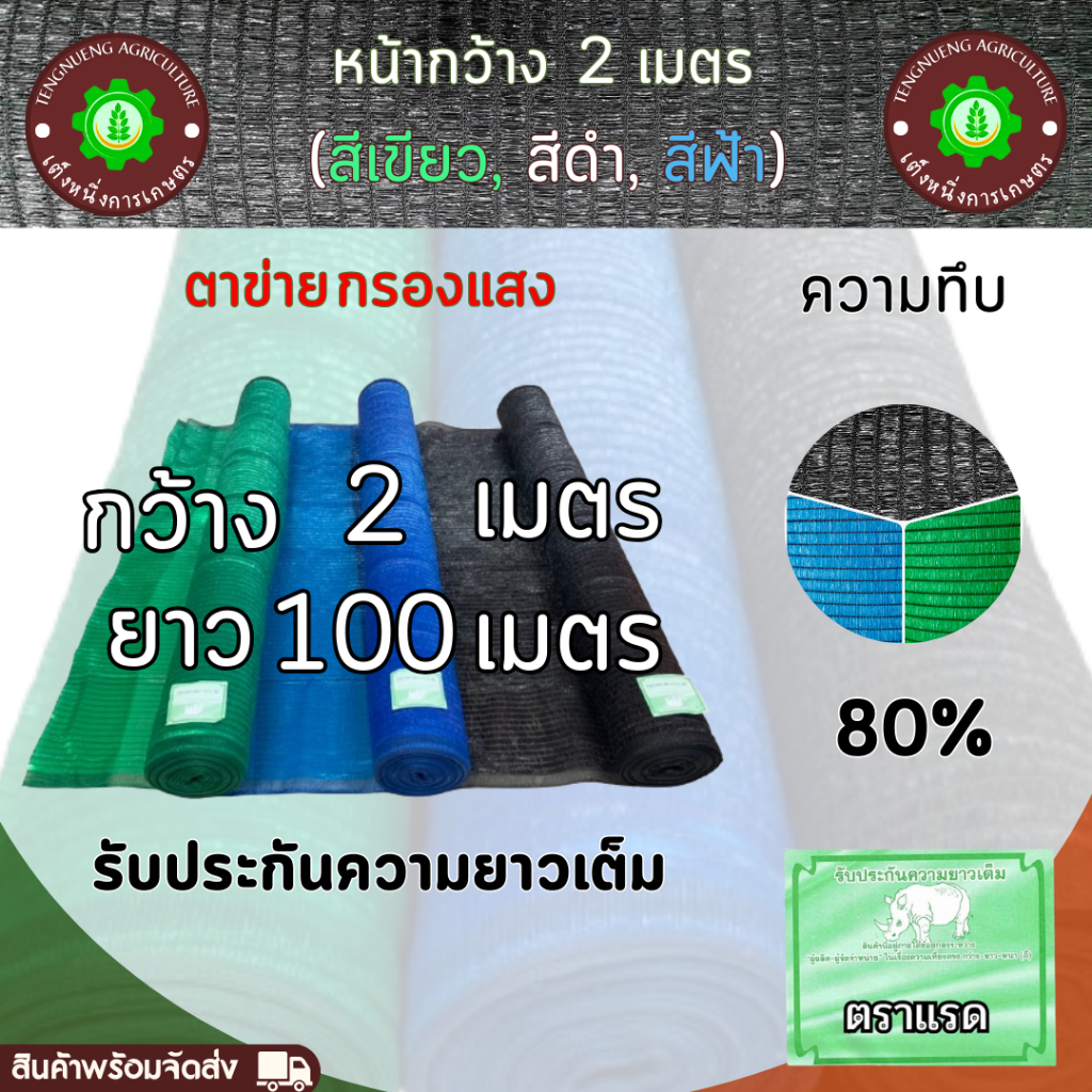 ตราแรด สแลนกรองแสง หน้ากว้าง 2 เมตร! ยาว50ม./90ม./100 เมตร 80% สีดำ สีเขียว สีฟ้า กันแดด กันลม ใช้ได