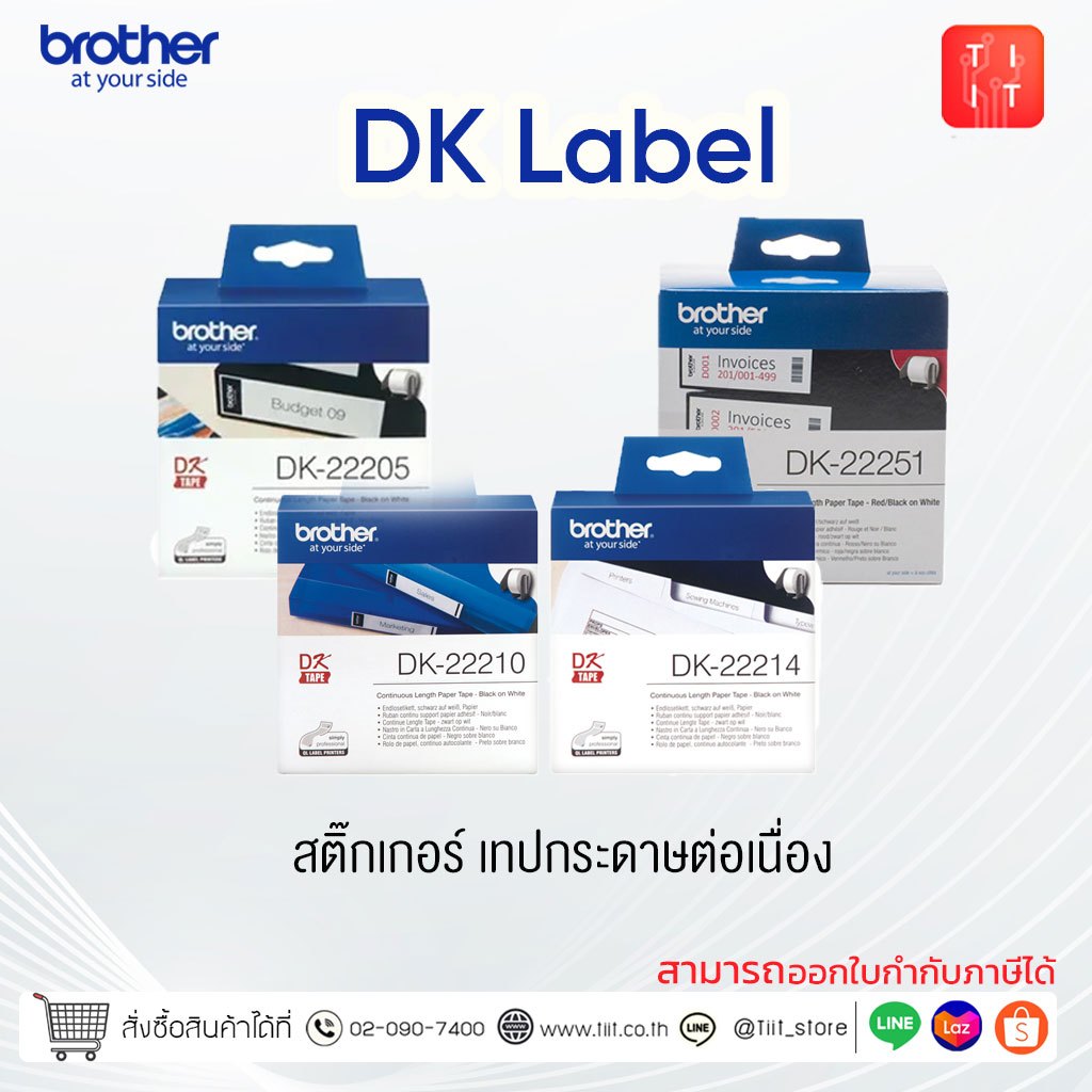ฺBROTHER DK TAPE : สติ๊กเกอร์ เทปกระดาษต่อเนื่อง DK-22205, DK-22210, DK-22214, DK-22251 ของแท้