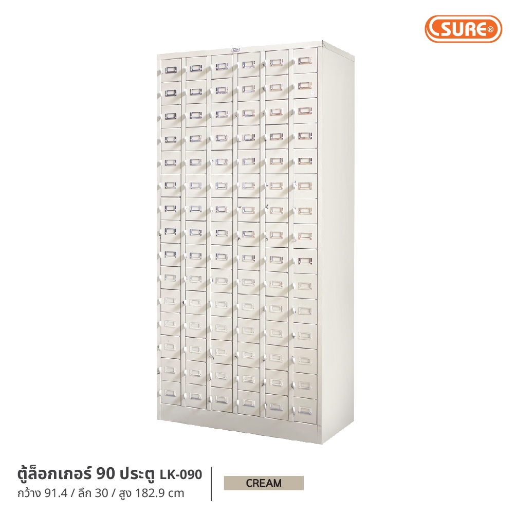 ตู้ล็อกเกอร์ 90 SURE FURNITURE