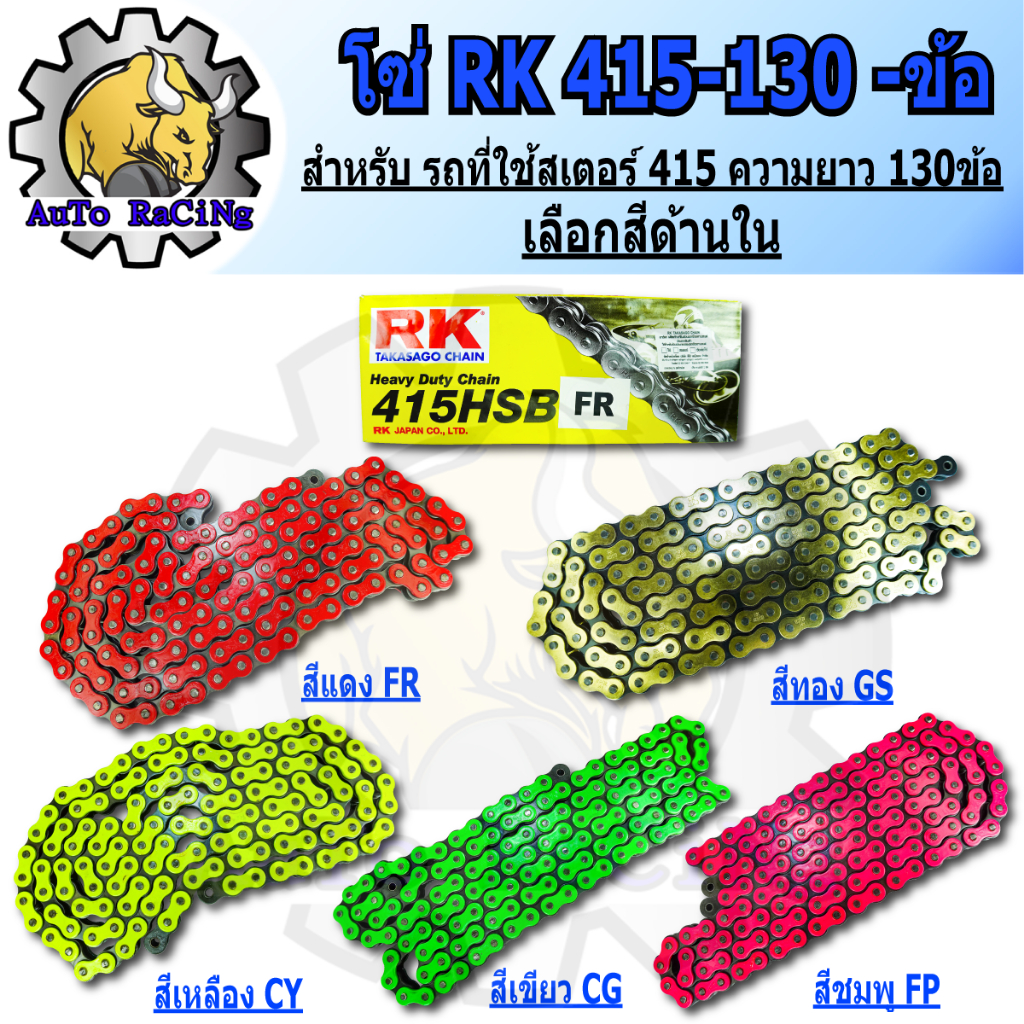 โซ่สี RK 415 - 130L มีสีให้เลือก 6 สี สีเหลือง ,สีเขียว ,สีทอง ,สีแดง ,สีส้ม ,สีชมพู เลือกสีด้านในได้เลย