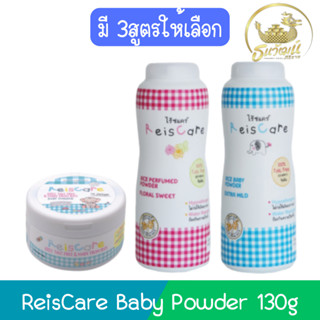 ReisCare Baby Powder 130g ไร้ซแคร์ แป้งเด็ก 130กรัม