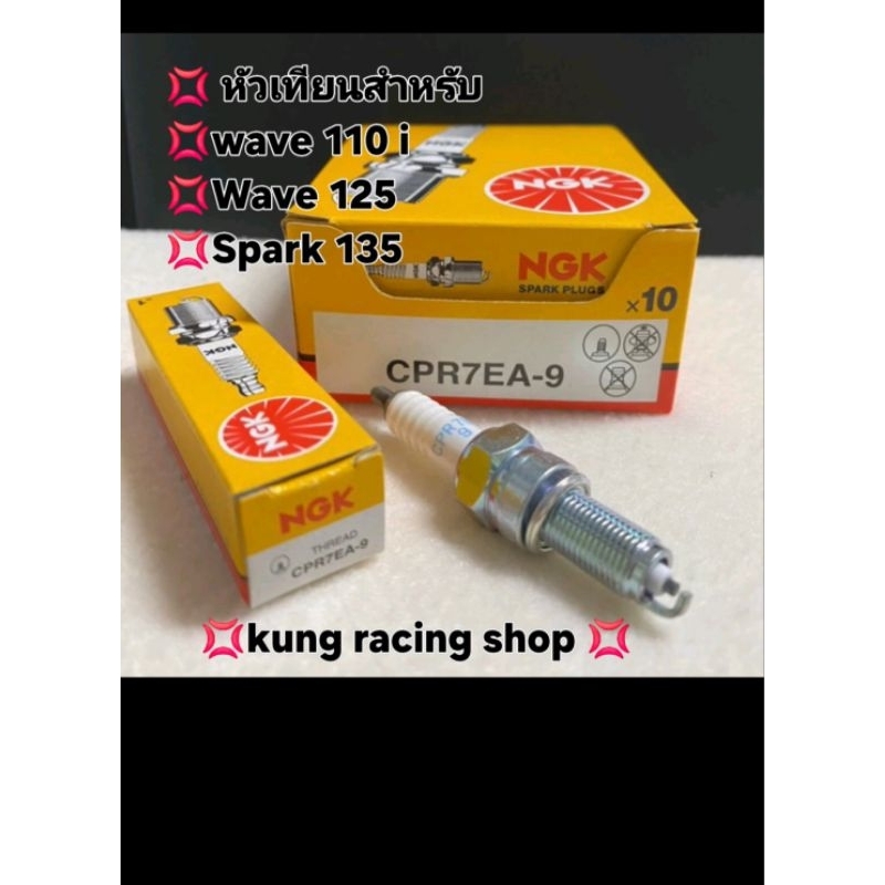 💢หัวเทียนสำหรัwave110i/wave125/ Spark 135/โซนิค เบอร์CPR7EA-9/เบอร์CR8E งานNGKแท้👍