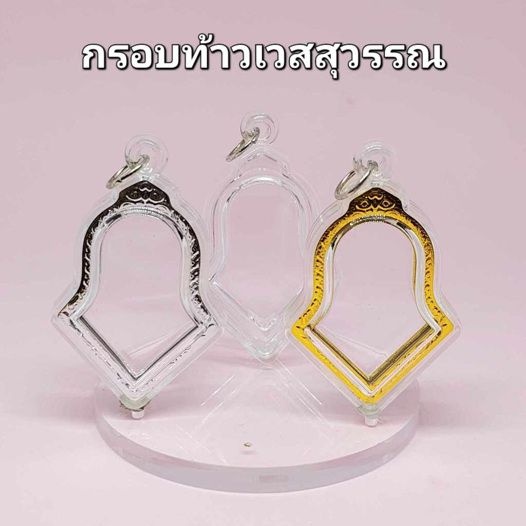 กรอบพระสำเร็จรูป (จำปีท้าวเวสสุวรรณ) กรอบจำปี กรอบอะคริลิคสำเร็จรูป ประกอบใส่เองได้