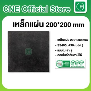 แผ่นเพลท เหล็กแผ่น ขนาด 200x200 มิล