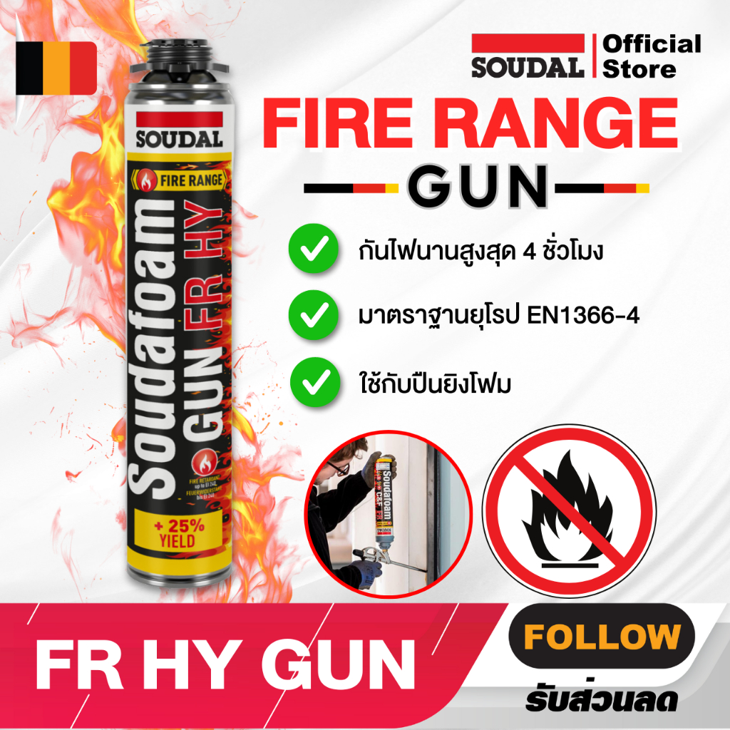 พียูโฟมกันไฟ ใช้กับปืนฉีดโฟม [ รุ่น FR HY GUN ]750ml PU Foam ของแท้ โฟมกาว SOUDAL FOAM PU