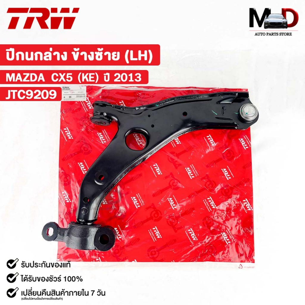 TRW ปีกนกล่าง MAZDA CX5 (KE) ปี2013 (LH) ข้างซ้าย มาสด้า ซีเอ็กซ์ห้า รหัส JTC9209
