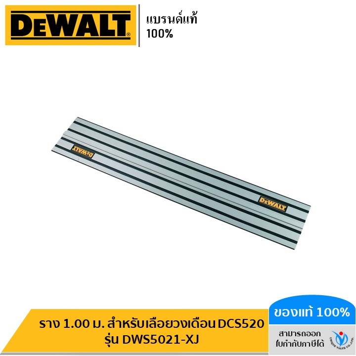 DEWALT ราง 1.00 ม. สำหรับเลื่อยวงเดือน DCS520 รุ่น DWS5021-XJ