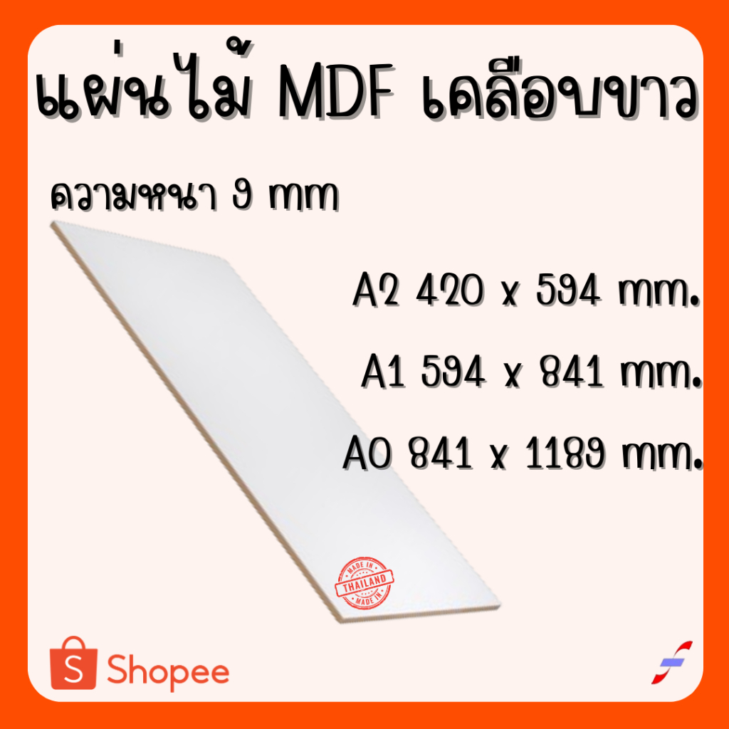 แผ่นไม้อัด MDFเคลือบขาว 2 ด้าน หนา 9 มิล ขนาด AO A1 A2 - ไม้อัดใช้ทำหน้าโต๊ะ ตู้ ชั้นวางของ กั้นห้อง